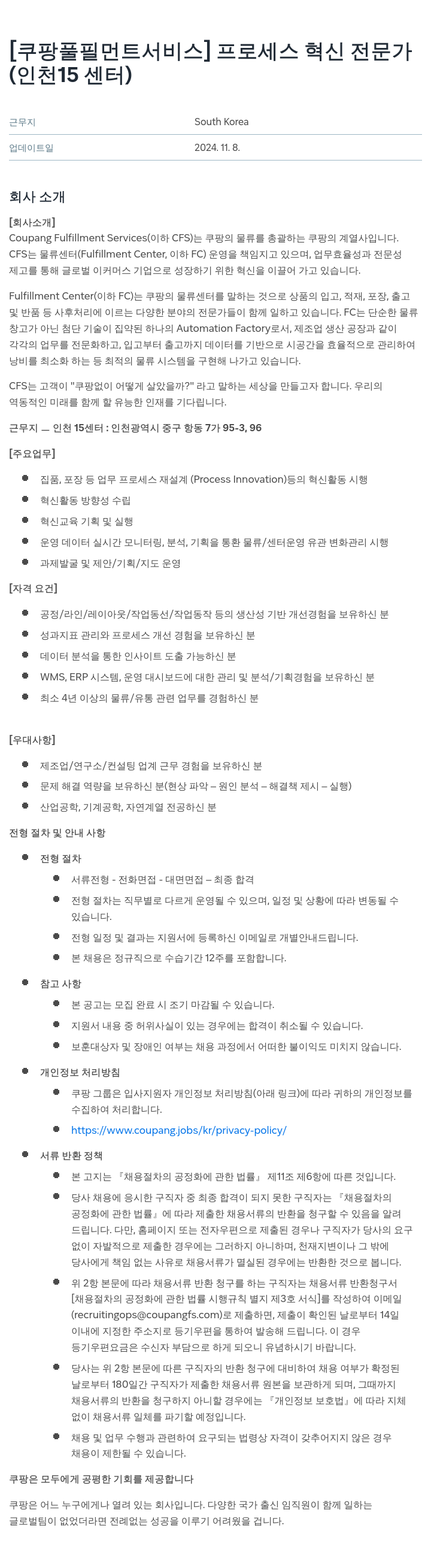 쿠팡풀필먼트서비스 프로세스 혁신 전문가 (인천 15센터) 채용공고