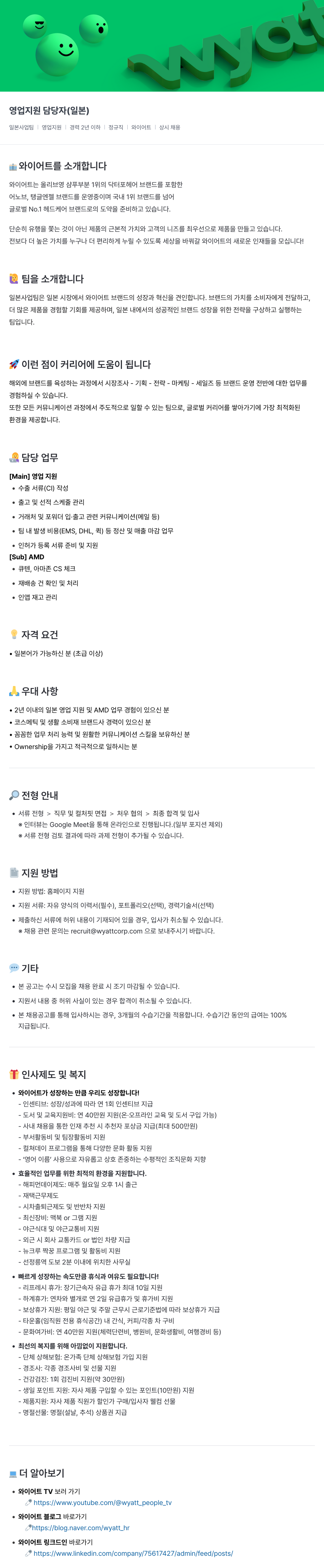와이어트 영업 지원 담당자 (일본) 채용공고