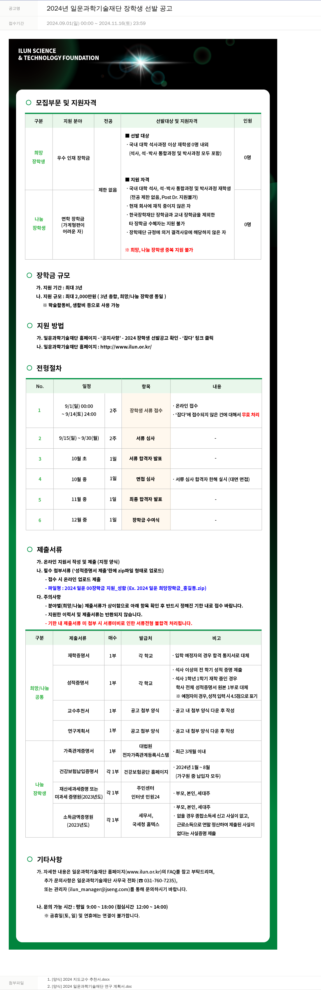 주성엔지니어링 2024년 일운 과학 기술 재단 장학생 선발 공고 채용공고