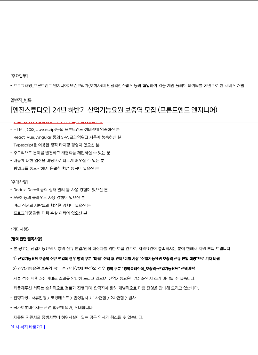 엔진스튜디오 24년 하반기 산업기능요원 보충역 모집 (프론트엔드 엔지니어) 채용공고