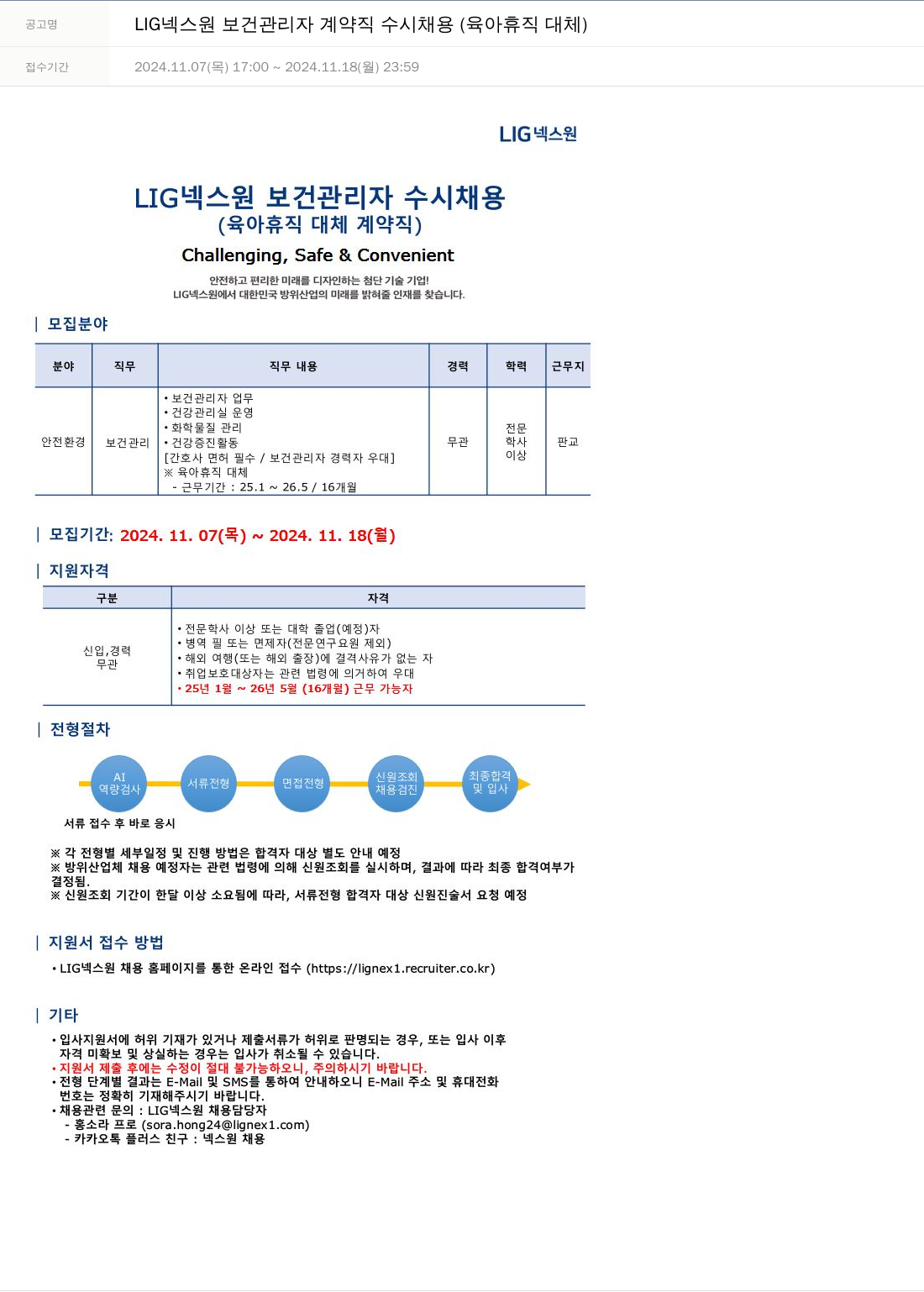 엘아이지디펜스앤에어로스페이스 LIG 넥스원 보건 관리자 계약직 수시 채용 (육아 휴직 대체) 채용공고