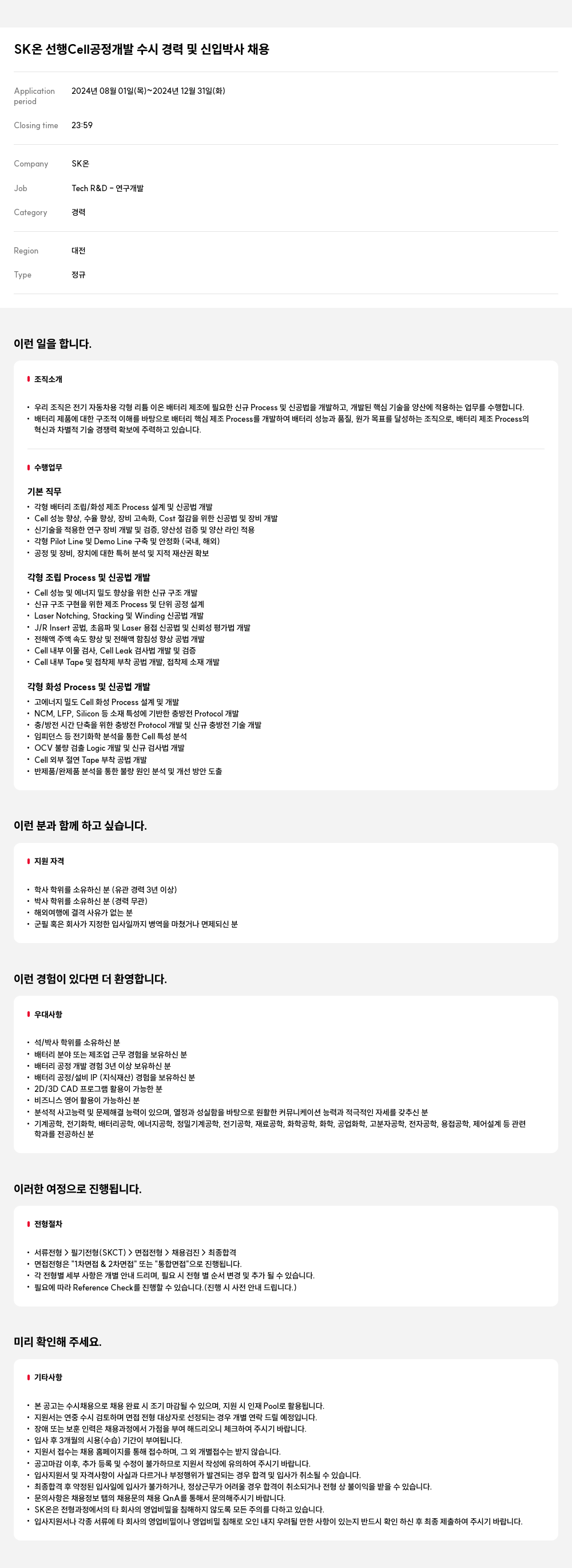 SK온 선행 Cell 공정 개발 수시 경력 및 신입 박사 채용 채용공고