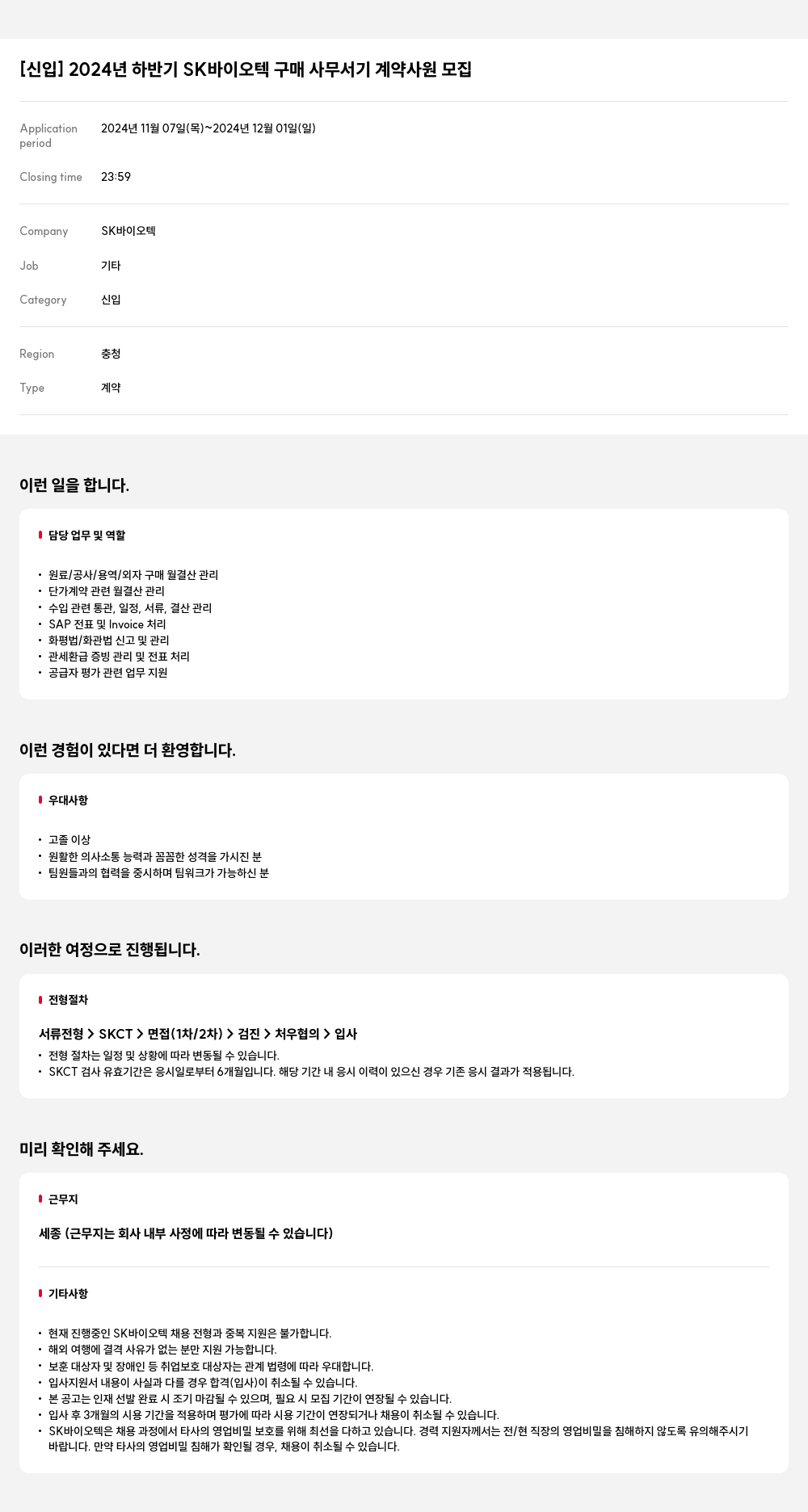 SK바이오텍 [신입] 2024년 하반기 SK 바이오텍 구매 사무 서기 계약 사원 모집 채용공고