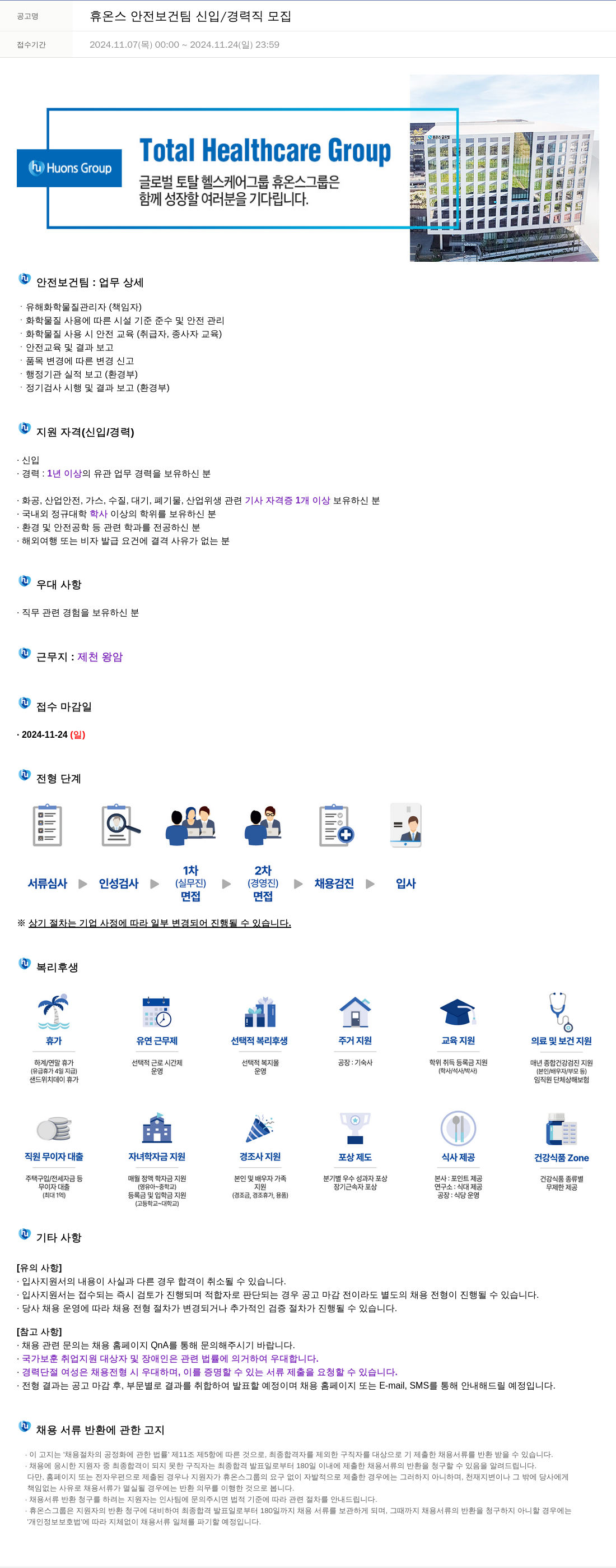 휴온스 휴온스 안전 보건팀 신입 / 경력직 모집 채용공고