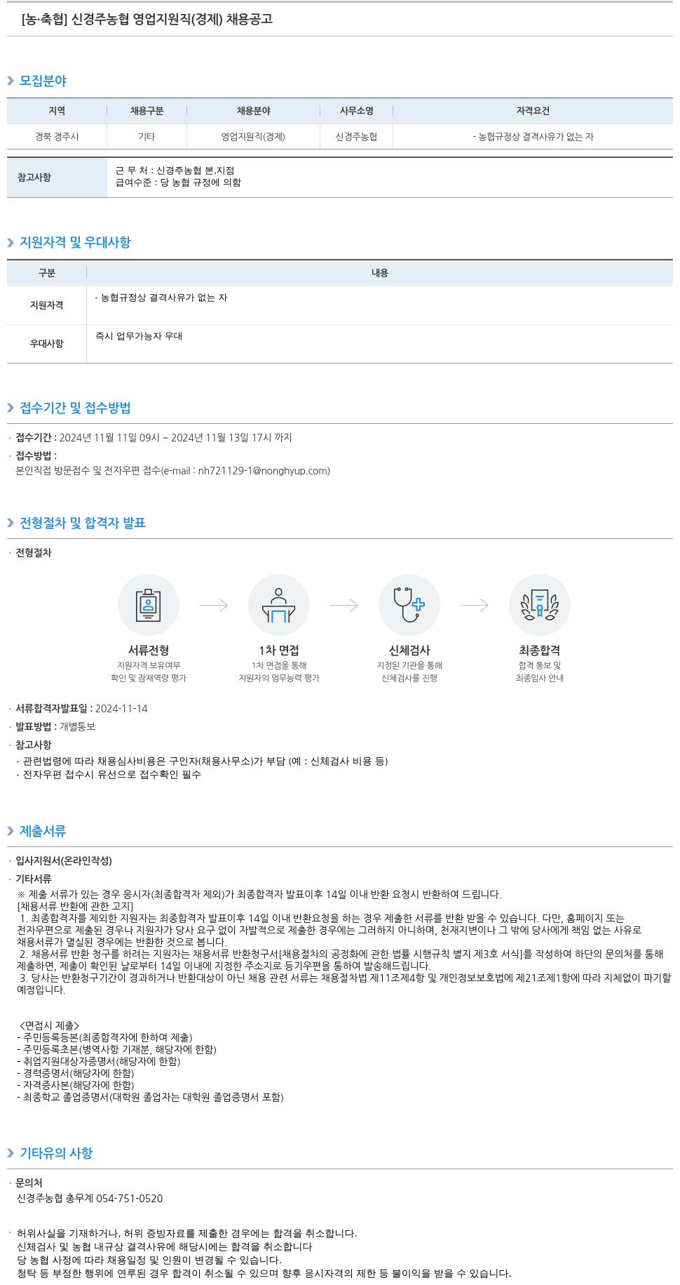 농업협동조합중앙회 신경주 농협 영업 지원직(경제) 채용 공고 채용공고