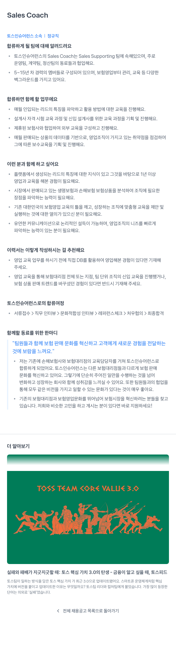 토스인슈어런스 Sales Coach 채용공고