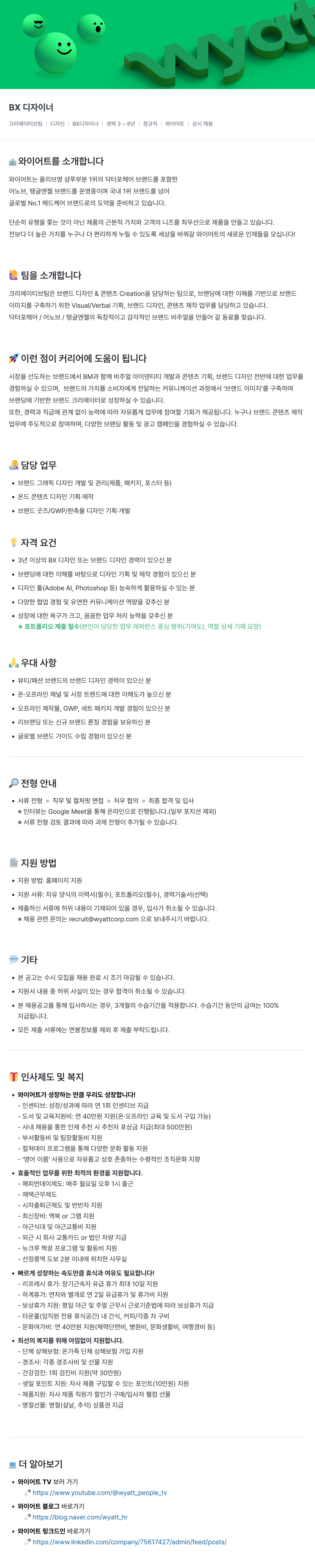 와이어트 BX 디자이너 채용 (크리에이티브 팀) 채용공고
