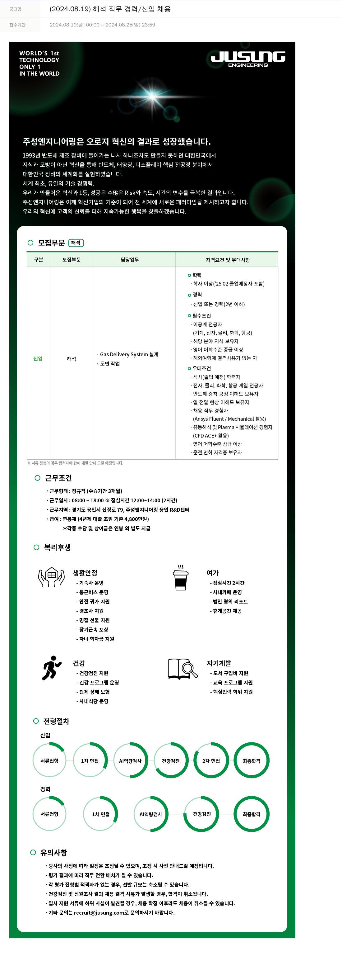 주성엔지니어링 (2024.08.19) 해석 직무 경력 / 신입 채용 채용공고