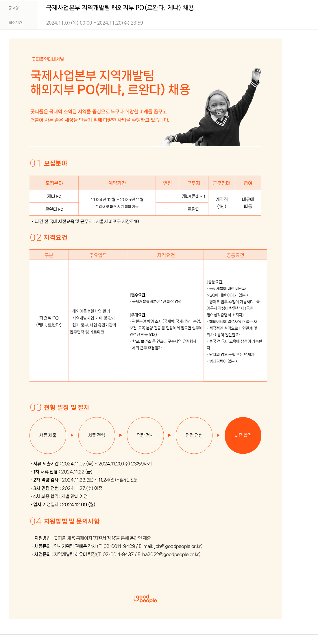 굿피플인터내셔널 국제 사업 본부 지역 개발팀 해외 지부 PO (르완다, 케냐) 채용 채용공고