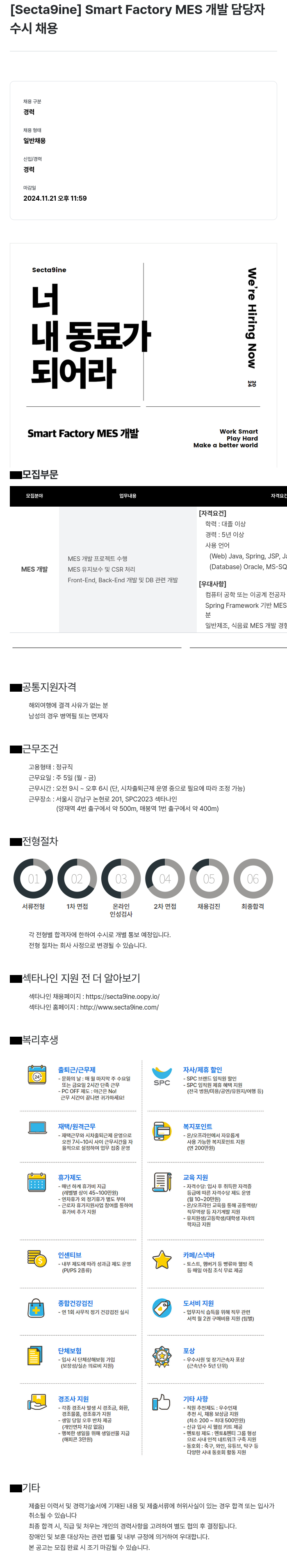 SPC섹타나인 Smart Factory MES 개발 담당자 채용공고