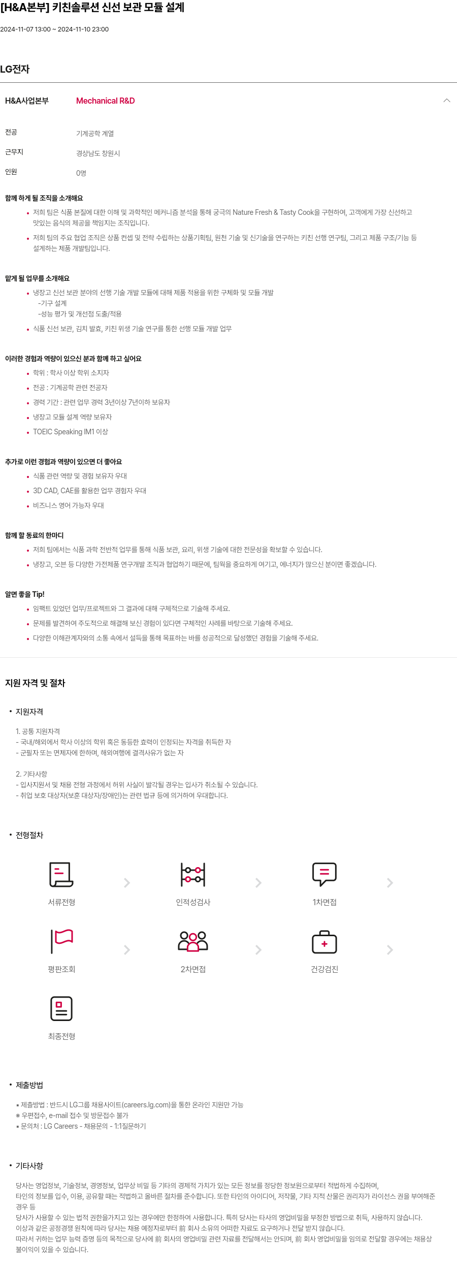 LG전자 [H & A 본부] 키친 솔루션 신선 보관 모듈 설계 채용공고