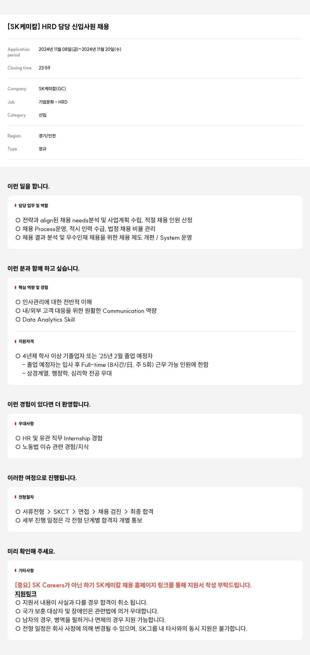 SK케미칼 HRD 담당 신입 사원 채용 채용공고