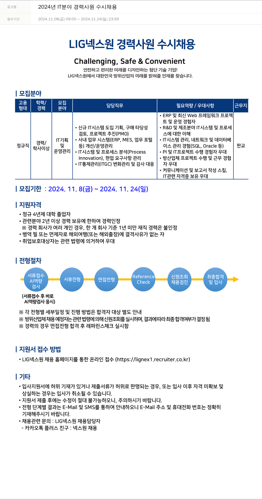 엘아이지디펜스앤에어로스페이스 2024년 IT 분야 경력 사원 수시 채용 채용공고
