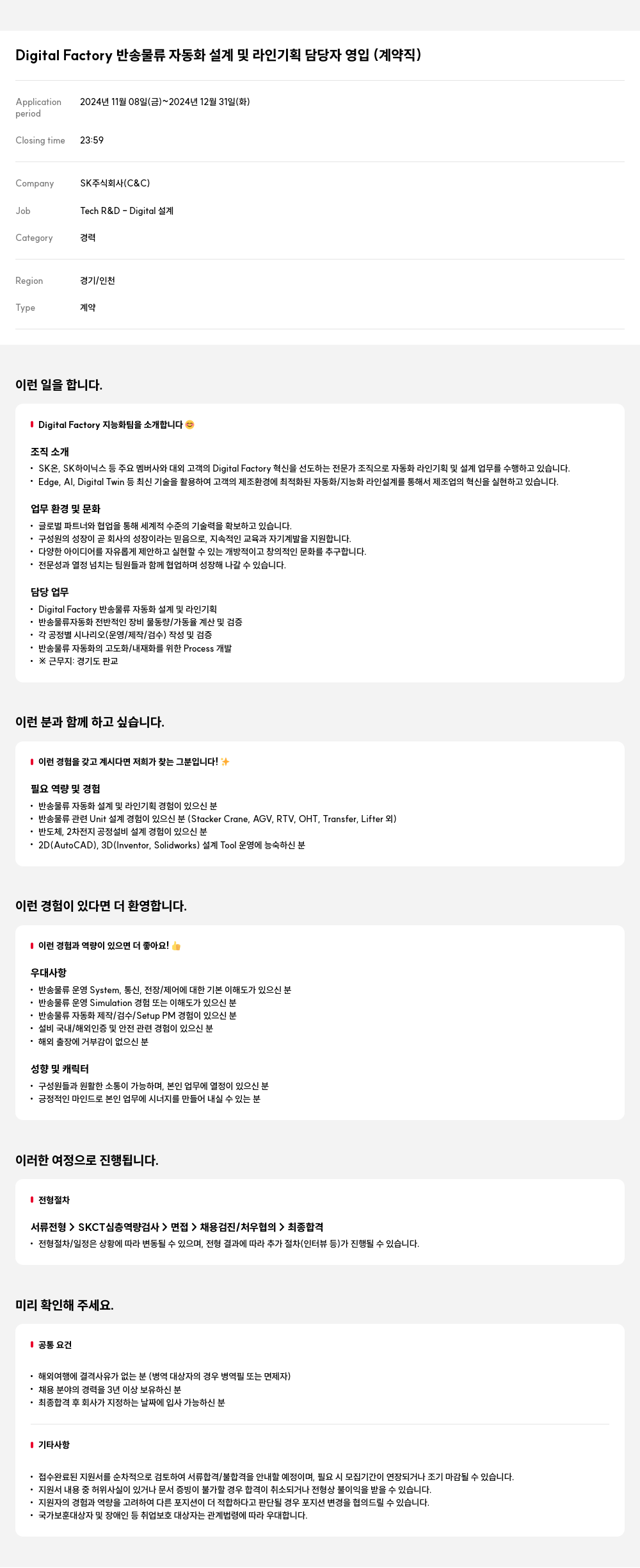 SK Digital Factory 반송 물류 자동화 설계 및 라인 기획 담당자 영입 (계약직) 채용공고