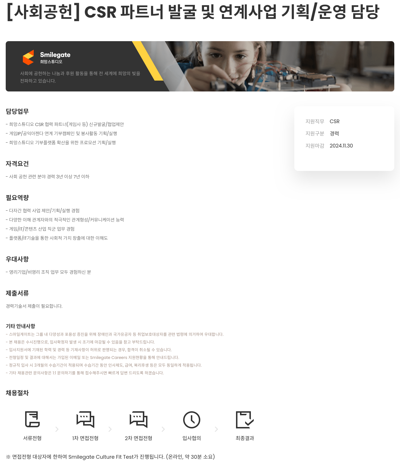 스마일게이트 캠퍼스 지점 [사회 공헌] CSR 파트너 발굴 및 연계 사업 기획/운영 담당 채용공고
