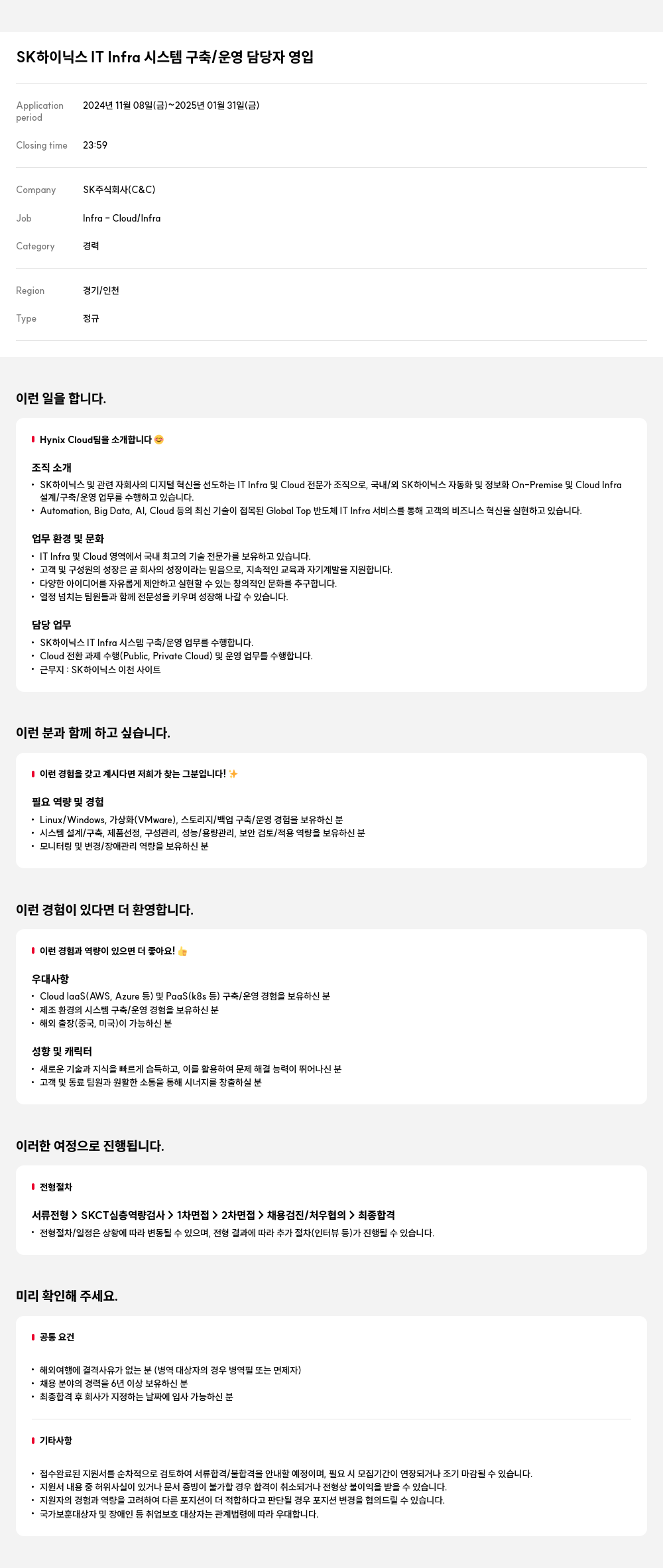 SK SK 하이닉스 IT Infra 시스템 구축 / 운영 담당자 영입 채용공고