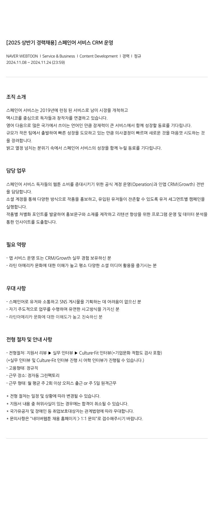 네이버웹툰 [2025 상반기 경력 채용] 스페인어 서비스 CRM 운영 채용공고