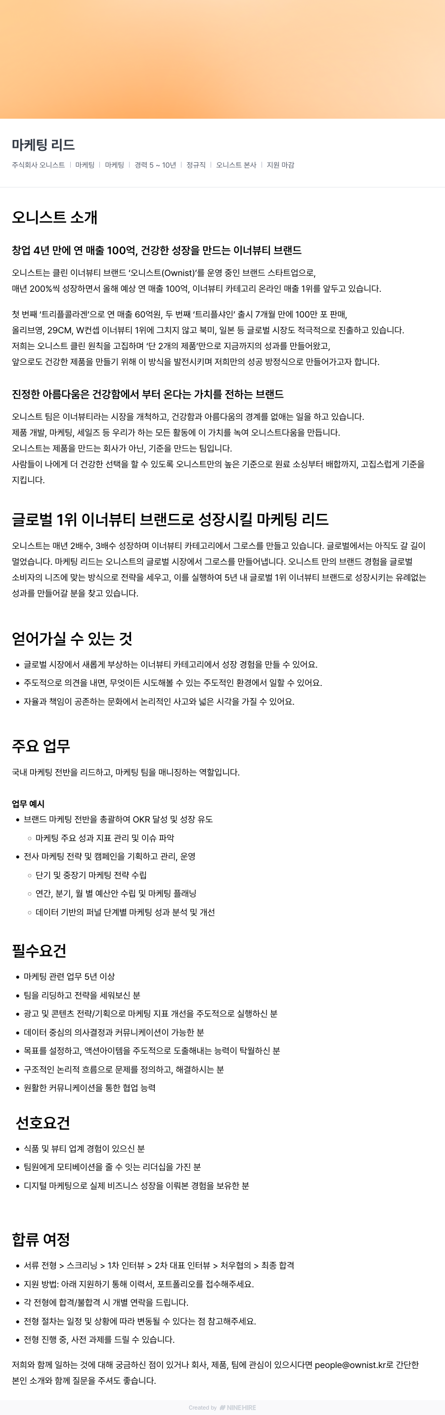 오니스트 마케팅 리드 채용 채용공고