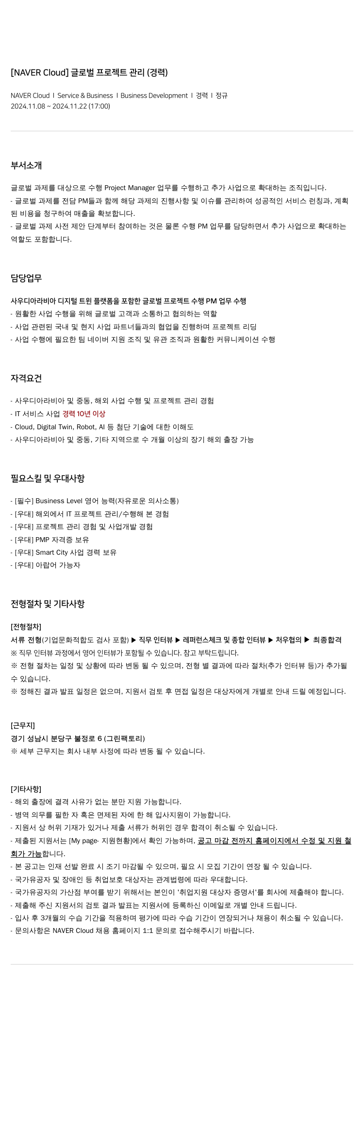 네이버클라우드 글로벌 프로젝트 관리 (경력) 채용공고