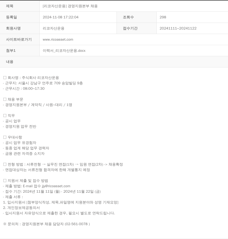 리코자산운용 [리코 자산 운용] 경영 지원 본부 채용 채용공고