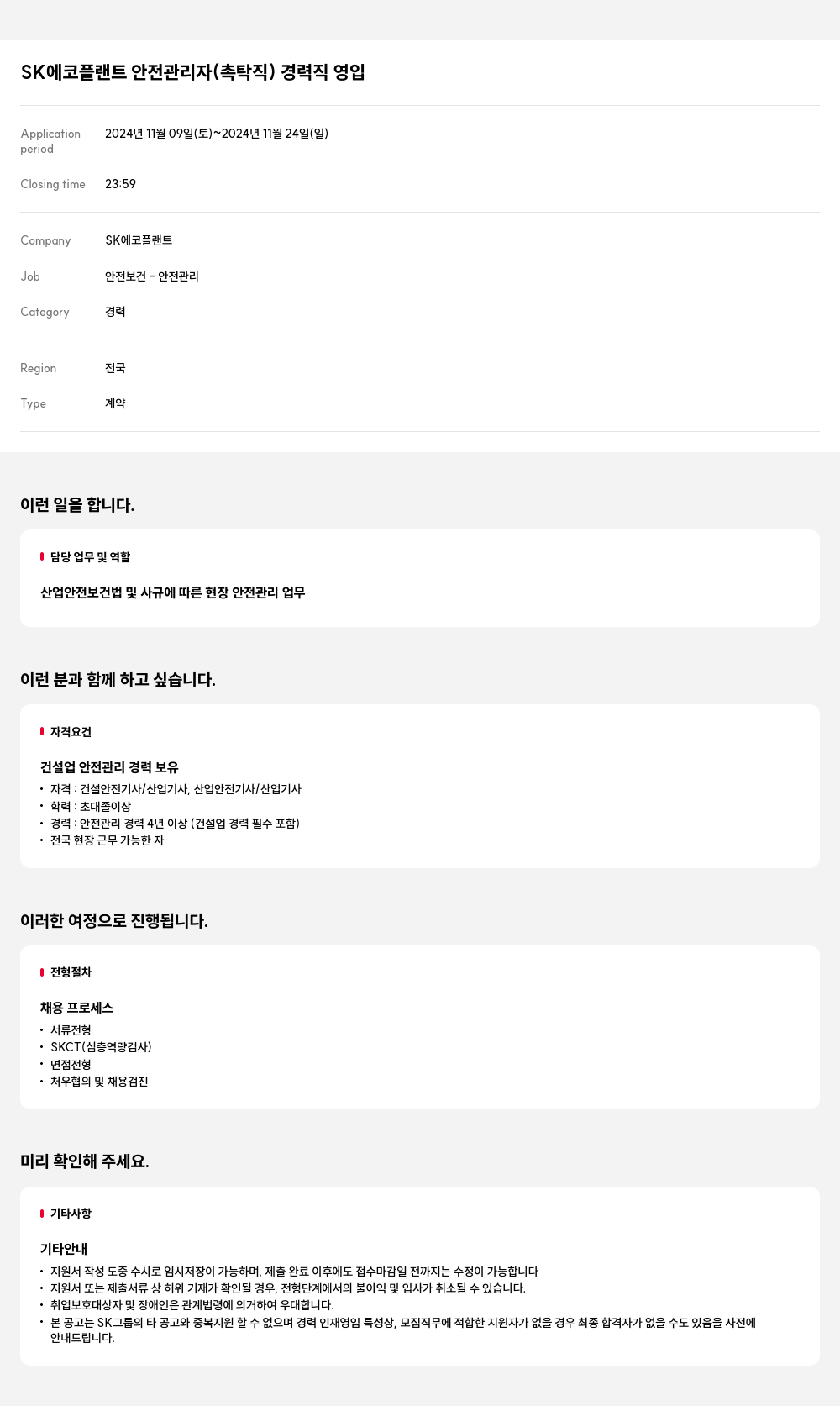 SK에코플랜트 안전 관리자 (촉탁직) 경력직 영입 채용공고