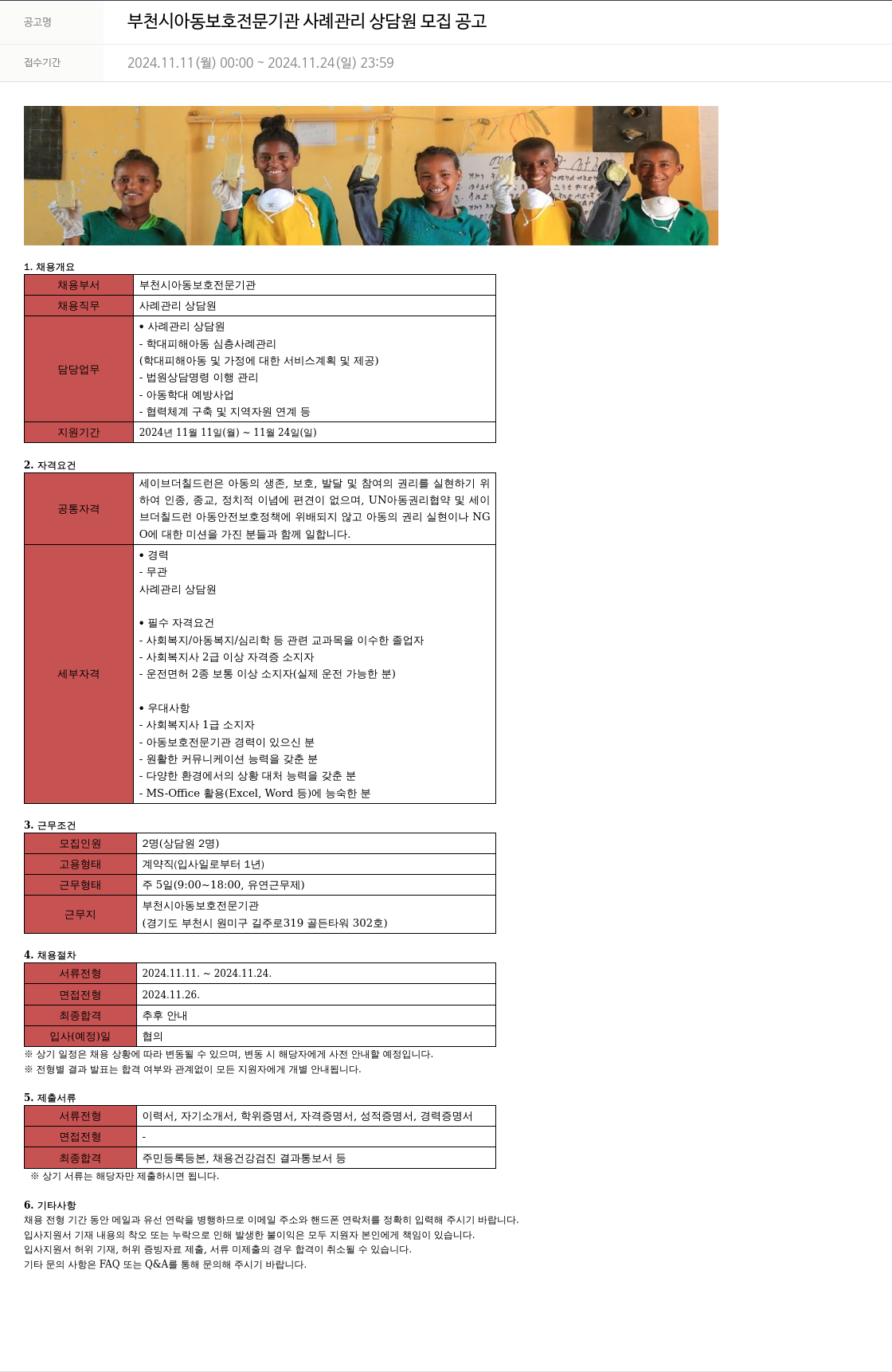 세이브더칠드런 부천시 아동 보호 전문 기관 사례 관리 상담원 모집 공고 채용공고