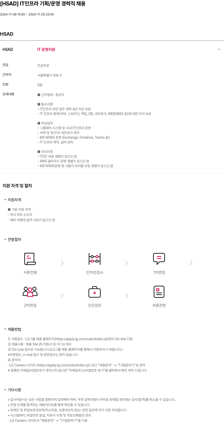 HSAD IT 인프라 기획 / 운영 경력직 채용 채용공고