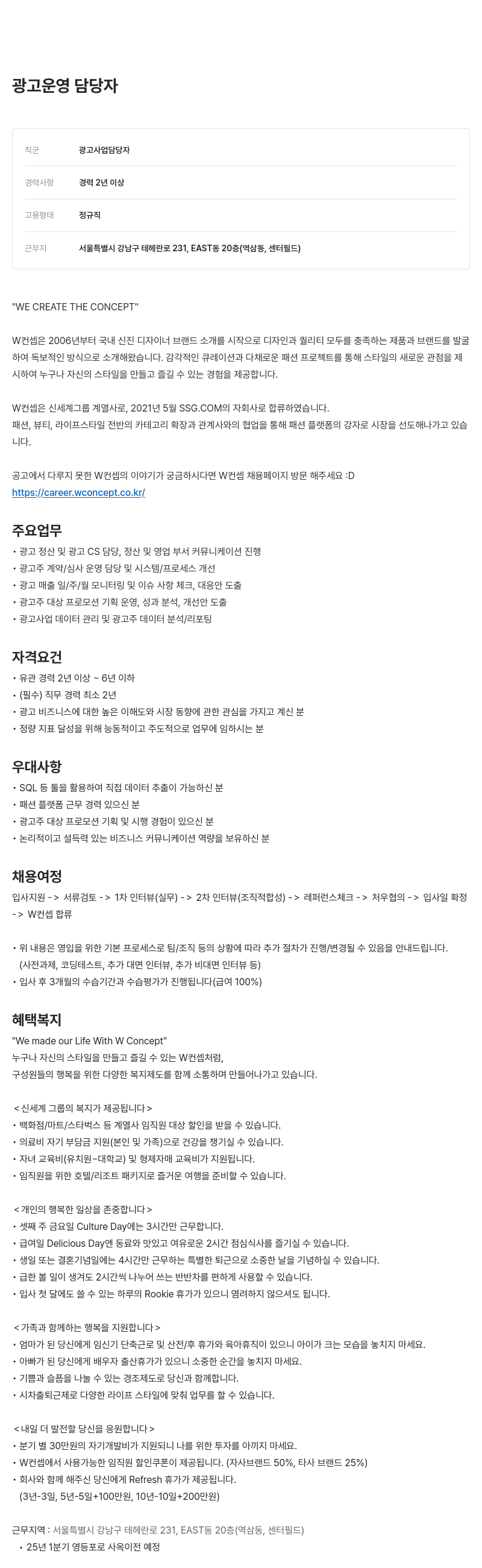 W컨셉 광고 운영 담당자 채용 채용공고