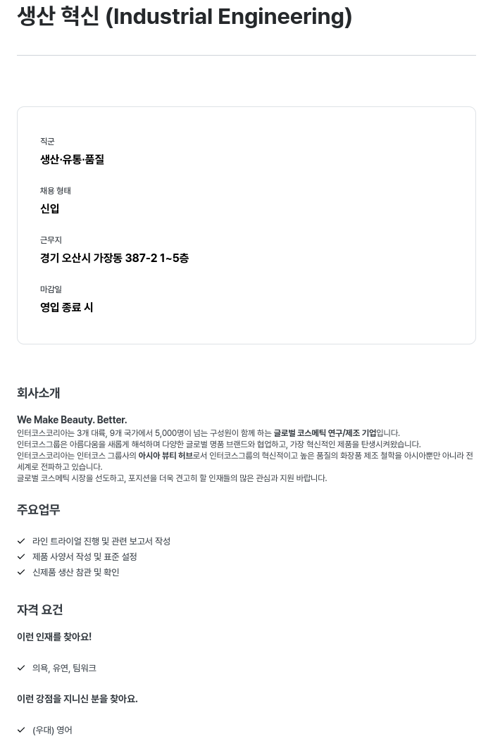 인터코스코리아 생산 혁신 (Industrial Engineering) 채용공고