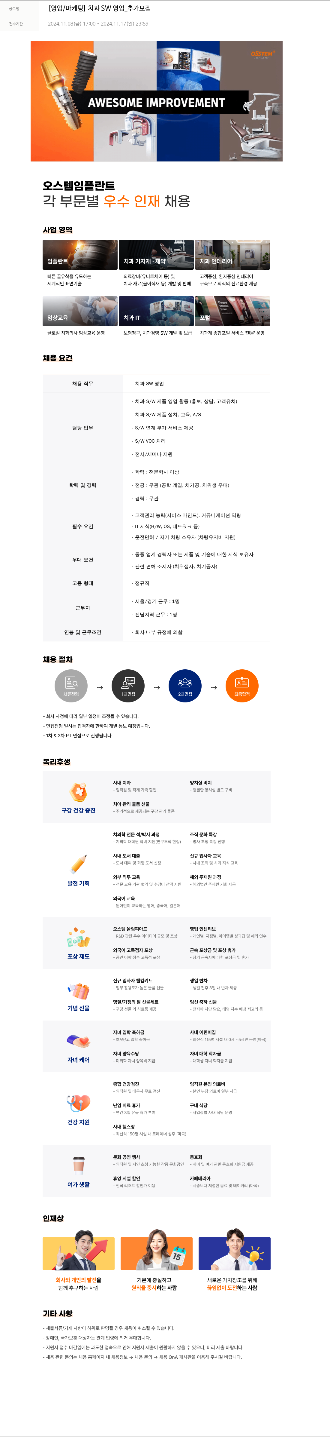오스템임플란트 [영업 / 마케팅] 치과 SW 영업 _ 추가 모집 채용공고