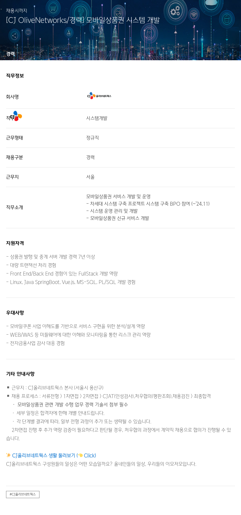 CJ올리브네트웍스 [CJ OliveNetworks / 경력] 모바일 상품권 시스템 개발 채용공고