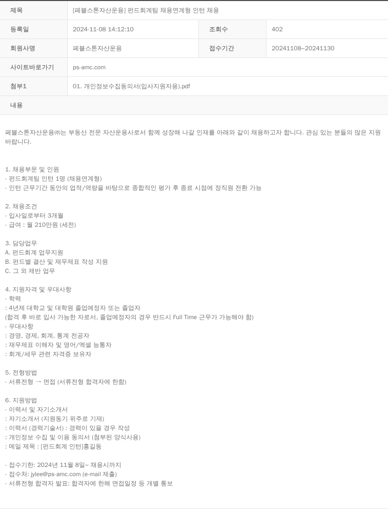 페블스톤자산운용 [페블 스톤 자산 운용] 펀드 회계 팀 채용 연계형 인턴 채용 채용공고