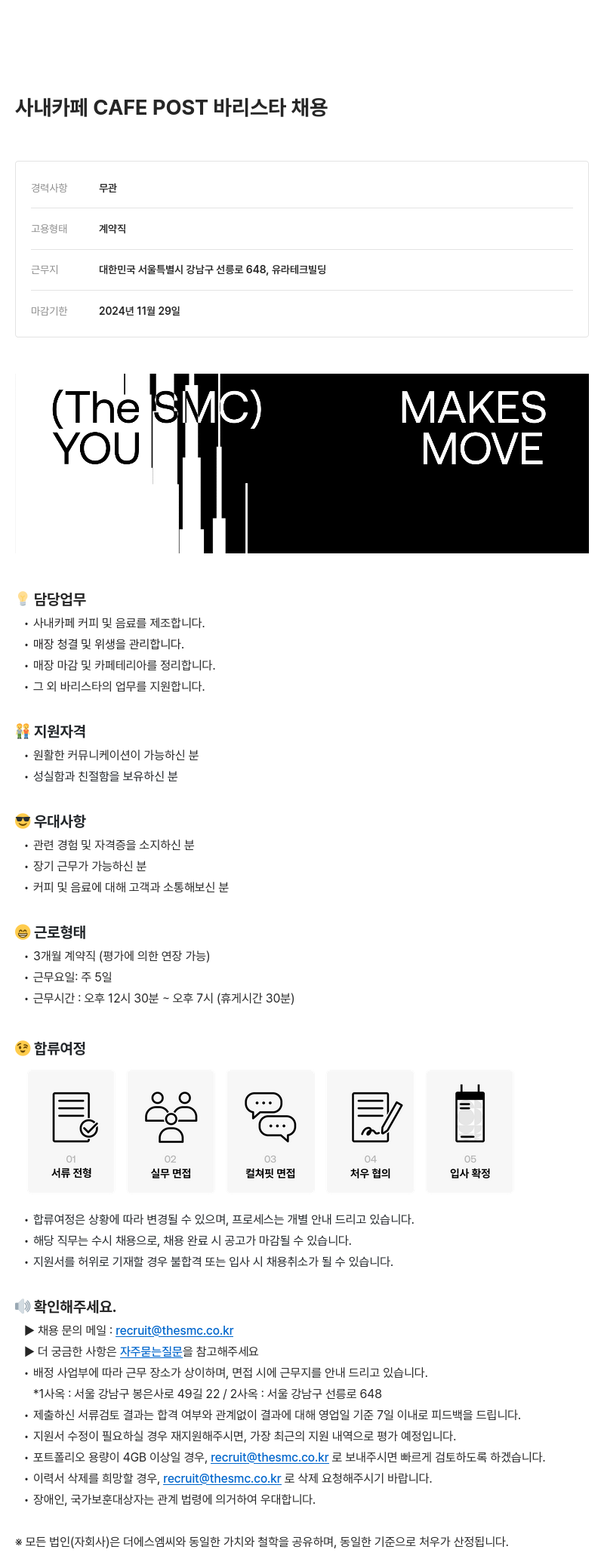 더에스엠씨그룹 사내 카페 CAFE POST 바리스타 채용 채용공고