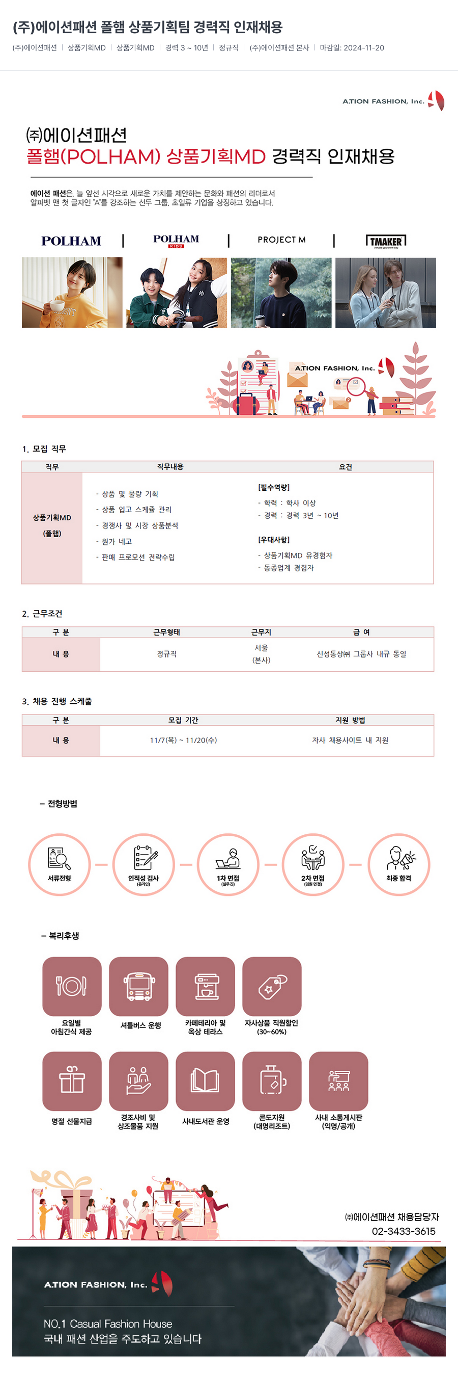 신성통상 폴햄 상품 기획팀 경력직 인재 채용 채용공고