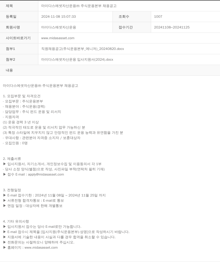 마이다스에셋자산운용 마이다스 에셋 자산 운용 (주) 주식 운용 본부 채용 공고 채용공고