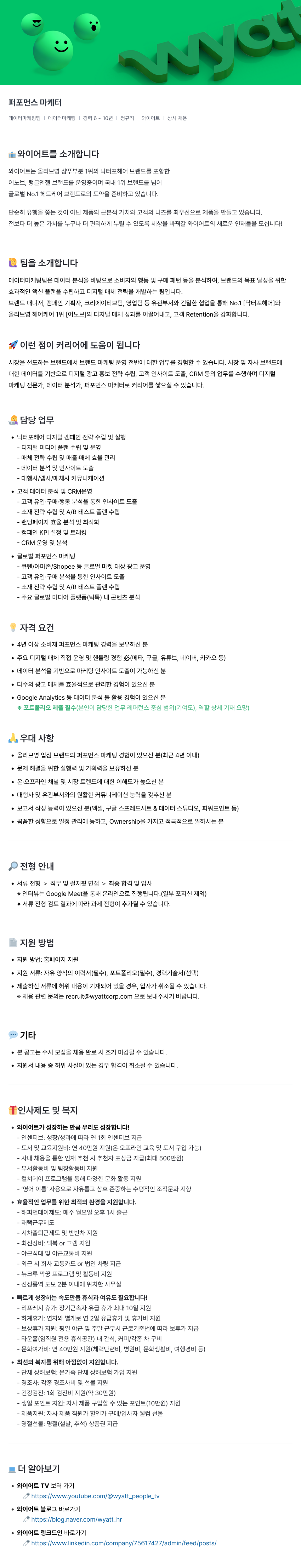 와이어트 퍼포먼스 마케터 채용 (데이터 마케팅 팀) 채용공고