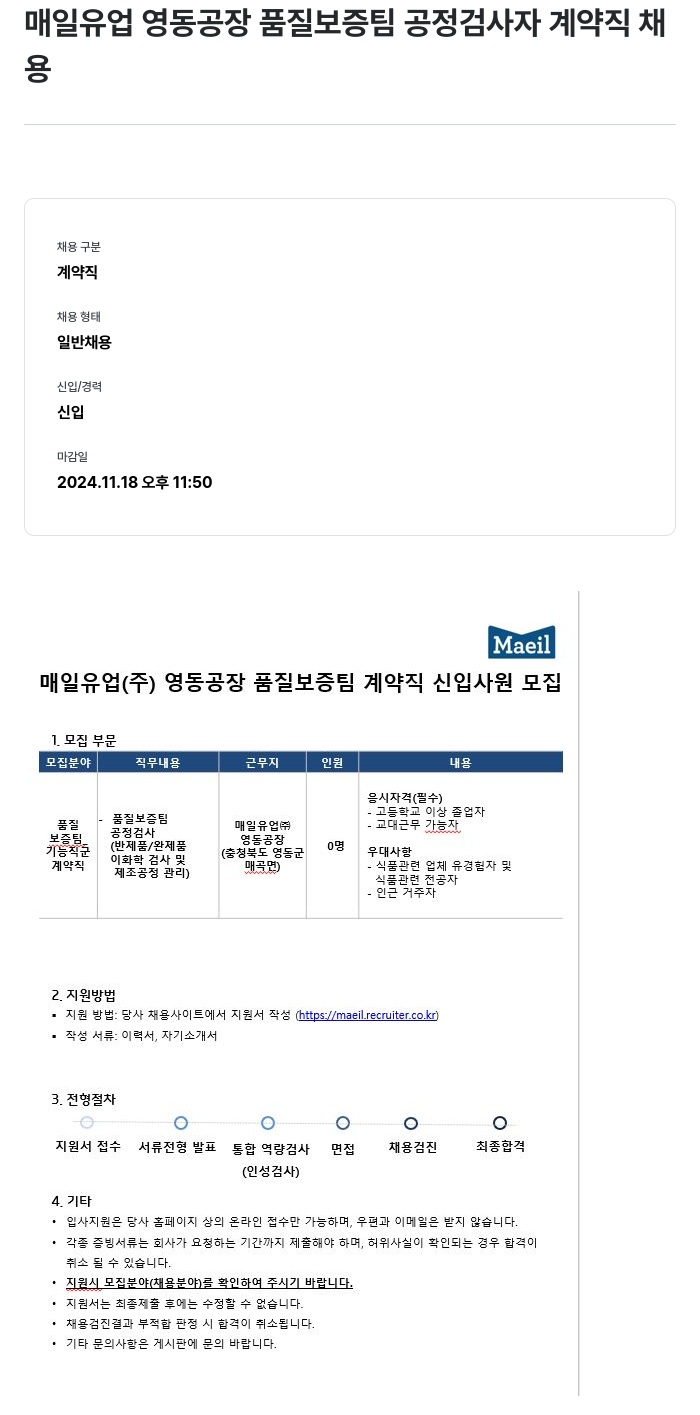 매일유업 매일유업(주) 영동공장 품질보증팀 공정 검사자 계약직 신입 사원 모집 채용공고