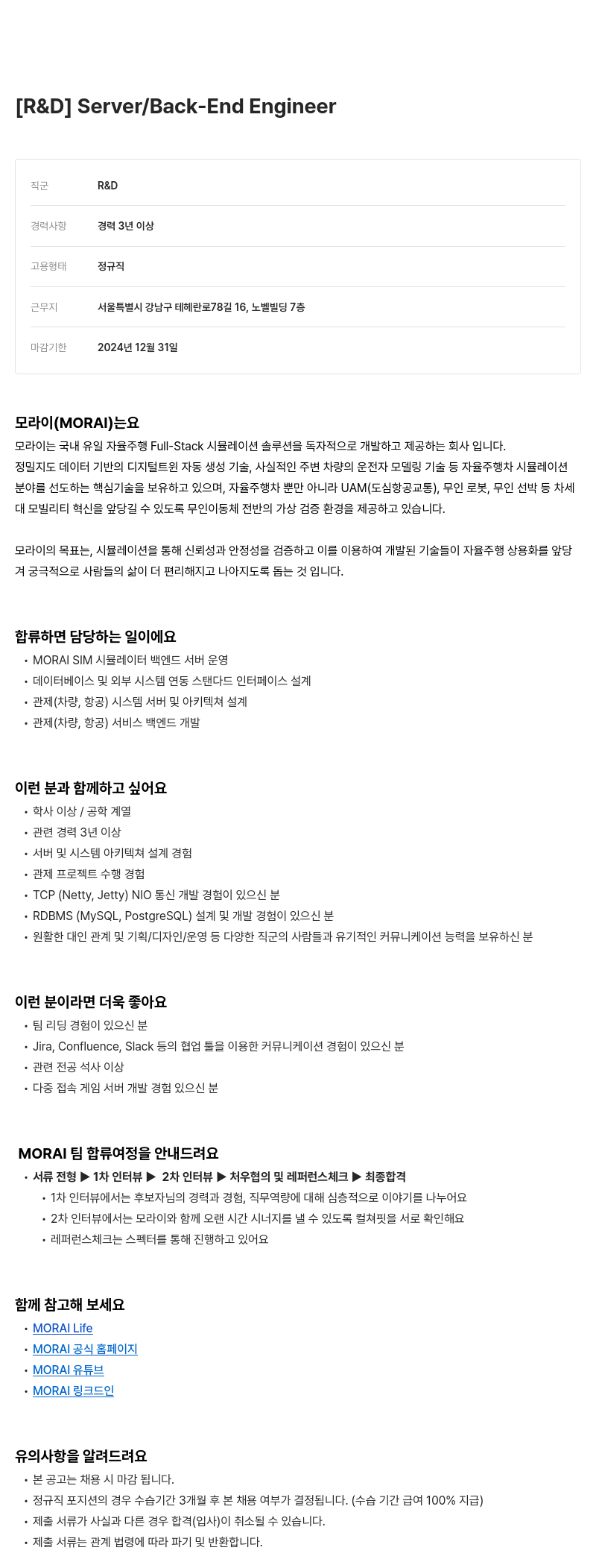 모라이(MORAI) [R&D] Server / Back-End Engineer 채용공고