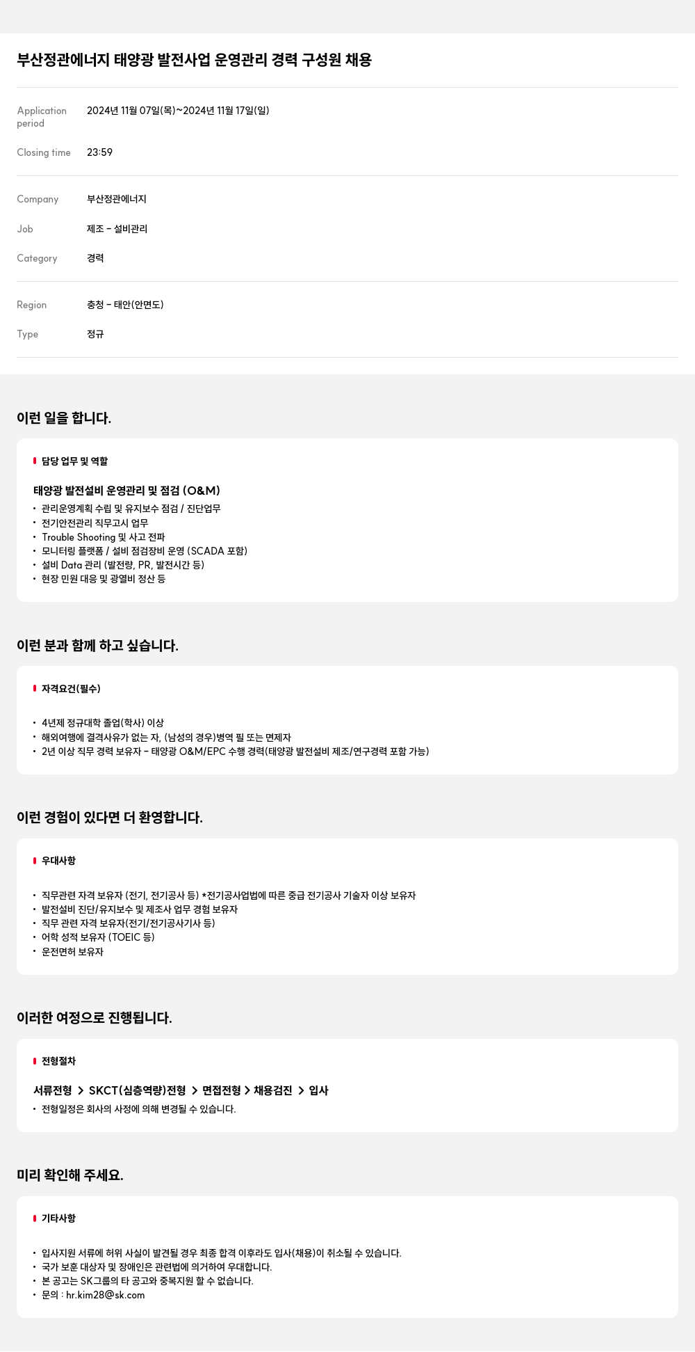 SK E&S 부산 정관 에너지 태양광 발전 사업 운영 관리 경력 구성원 채용 채용공고