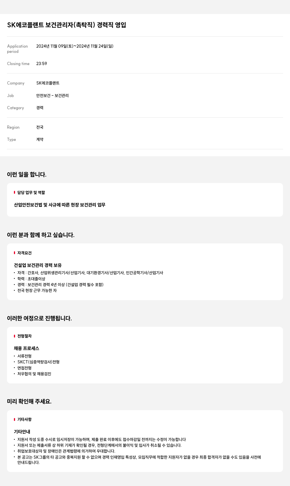 SK에코플랜트 보건 관리자 (촉탁직) 경력직 영입 채용공고