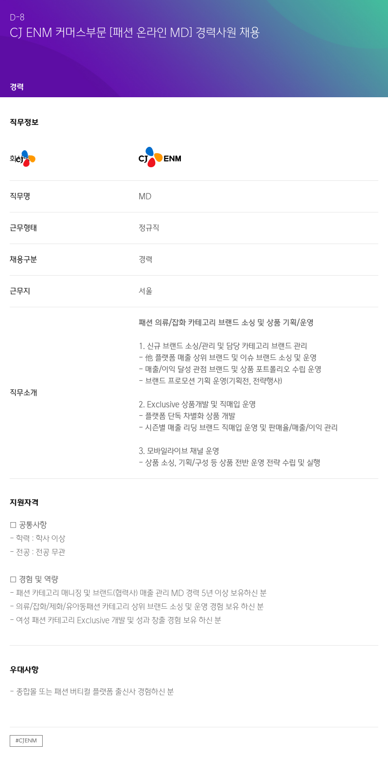CJENM CJ ENM 커머스 부문 [패션 온라인 MD] 경력 사원 채용 채용공고