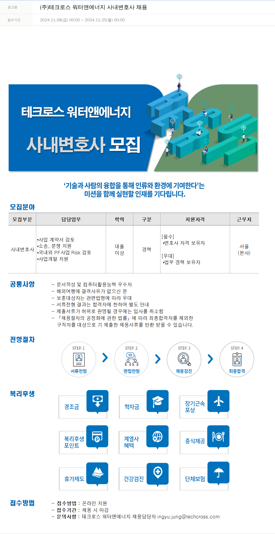 테크로스 사내 변호사 채용 채용공고
