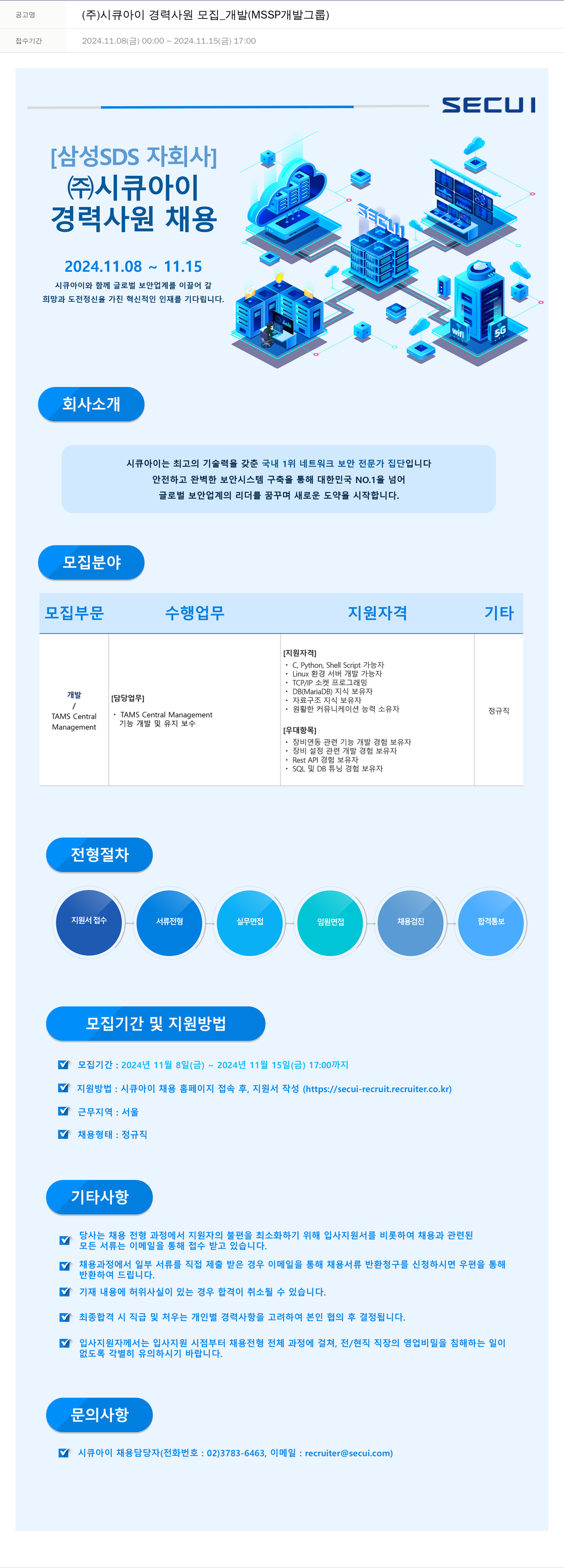 시큐아이 (주)시큐아이 경력 사원 모집 _ 개발 (MSSP 개발 그룹) 채용공고