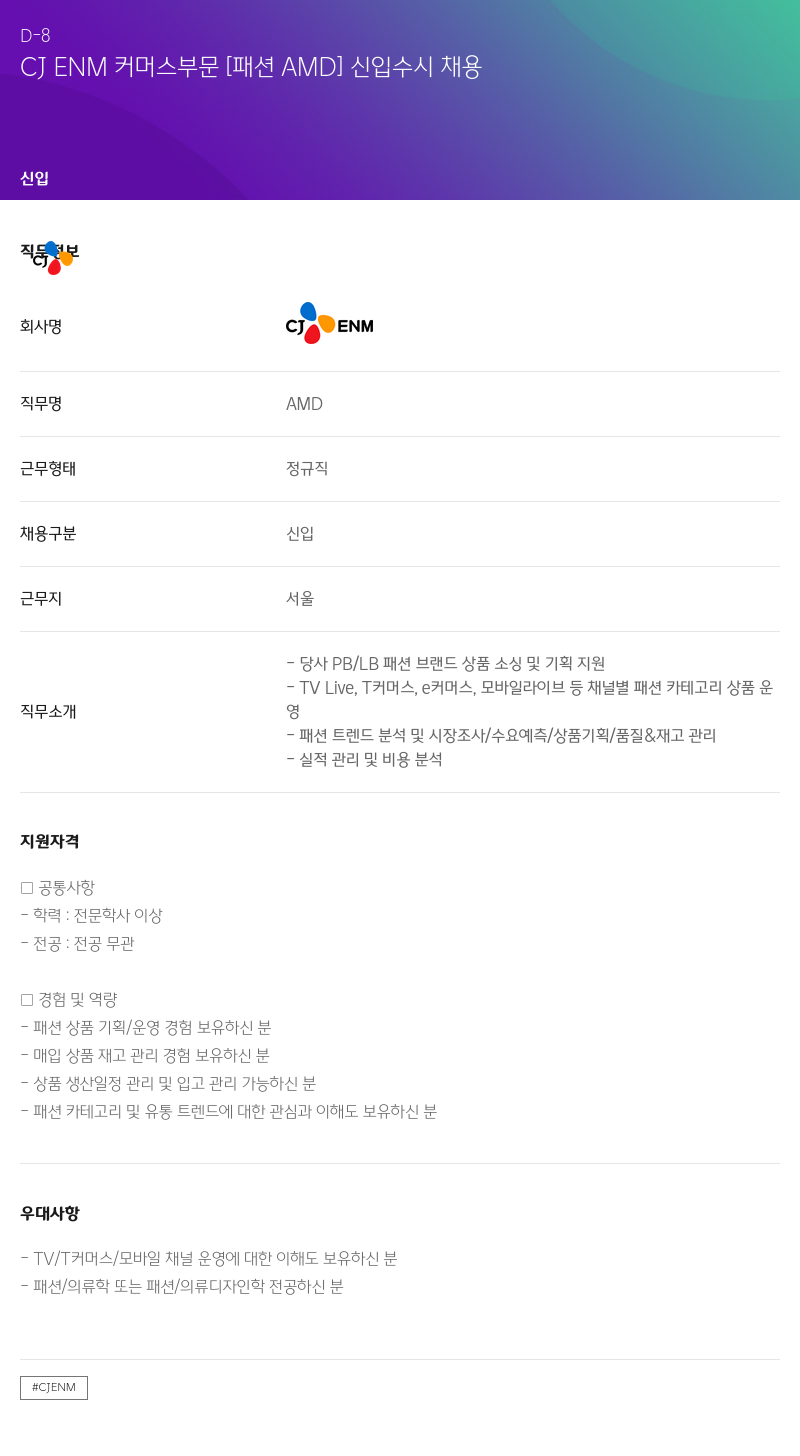 CJENM CJ ENM 커머스 부문 [패션 AMD] 신입 수시 채용 채용공고