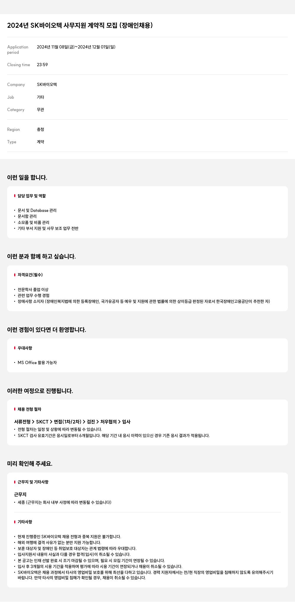 SK바이오텍 2024년 SK 바이오텍 사무 지원 계약직 모집 (장애인 채용) 채용공고