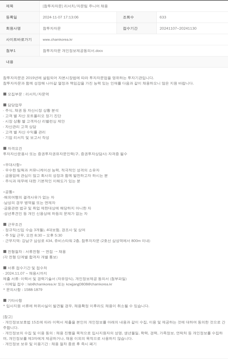 참투자자문 [참 투자 자문] 리서치 / 자문팀 주니어 채용 채용공고