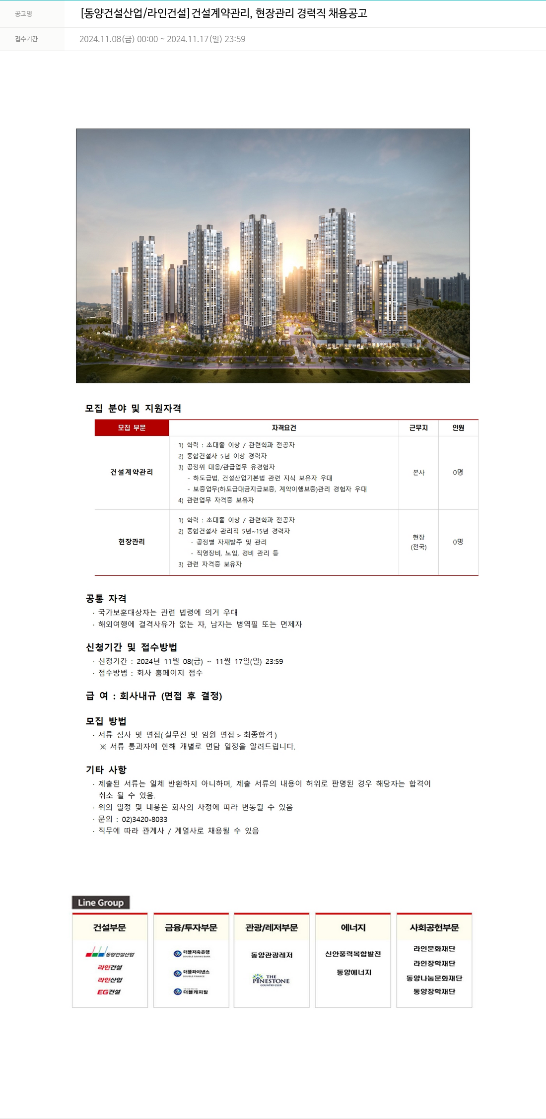 라인건설 건설 계약 관리, 현장 관리 경력직 채용 공고 채용공고