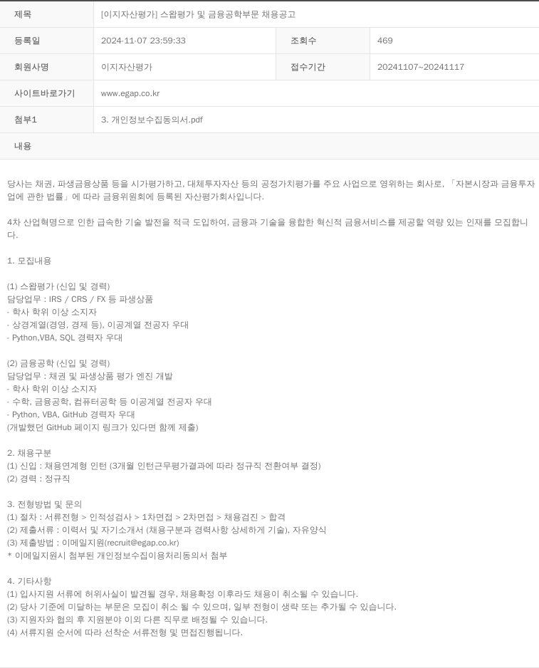 이지자산평가 [ 이지 자산 평가 ] 스왑 평가 및 금융 공학 부문 채용 공고 채용공고