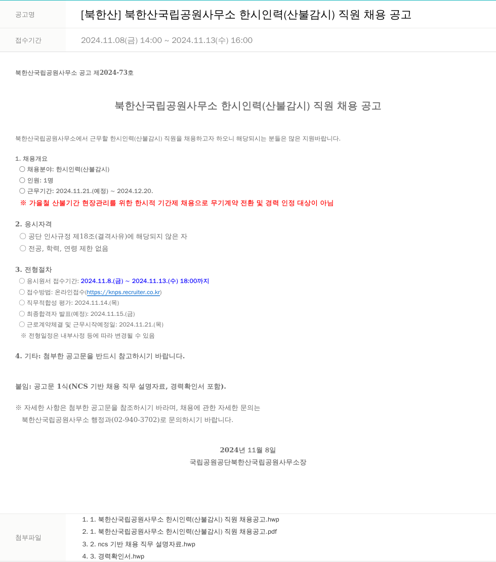 국립공원공단 북한산 국립공원사무소 한시 인력(산불감시) 직원 채용 공고 채용공고