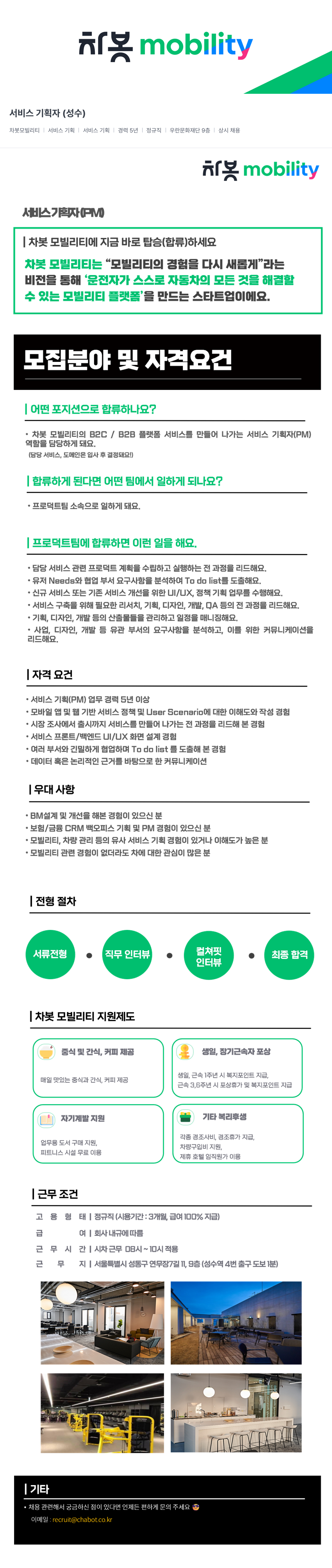 차봇모빌리티 서비스 기획자 (성수) 채용공고